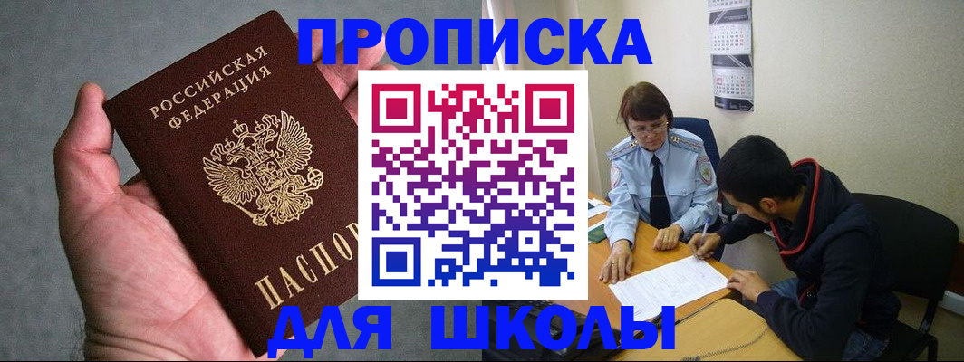 прописка ребенка в Николаевске